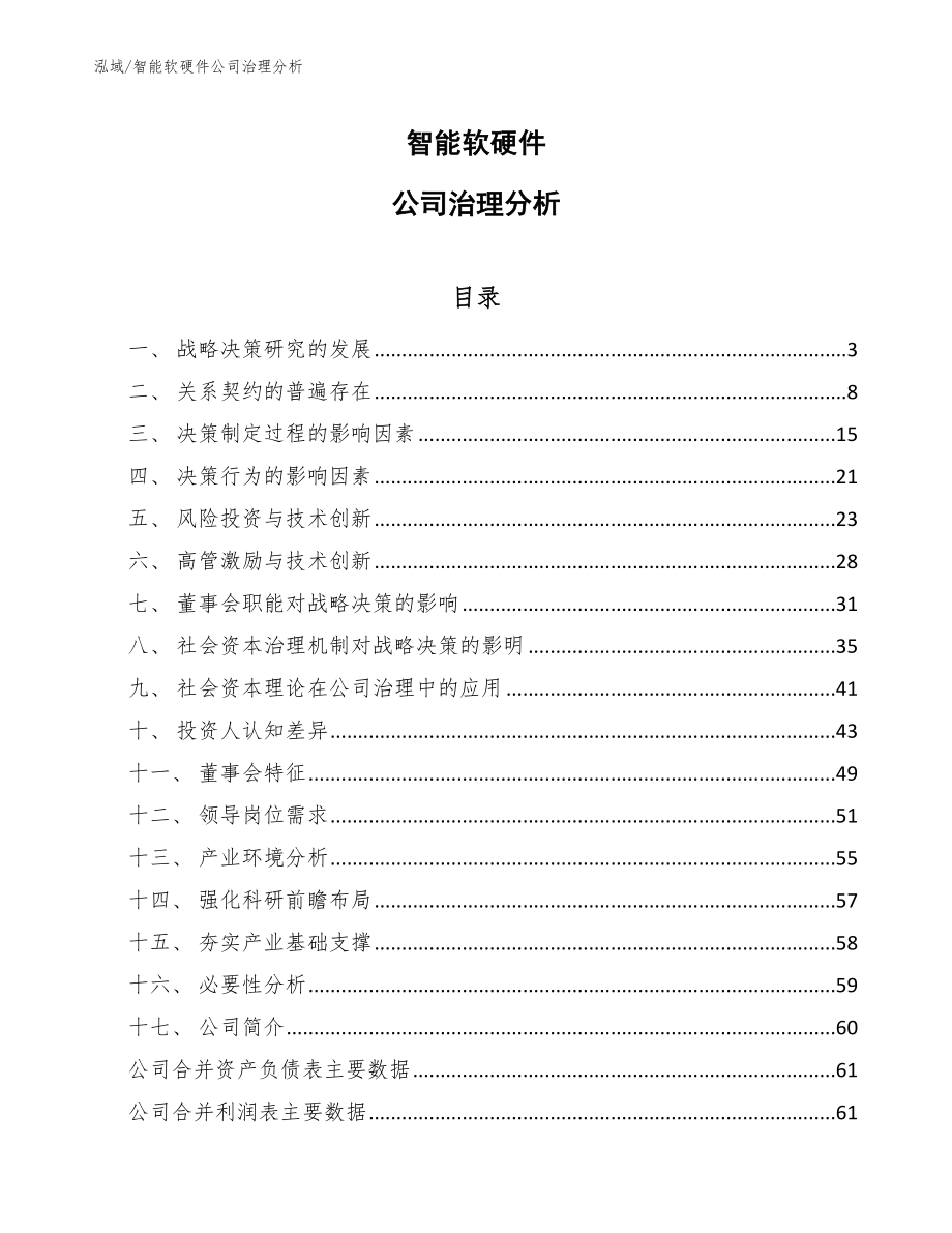 智能软硬件公司治理分析（范文）_第1页