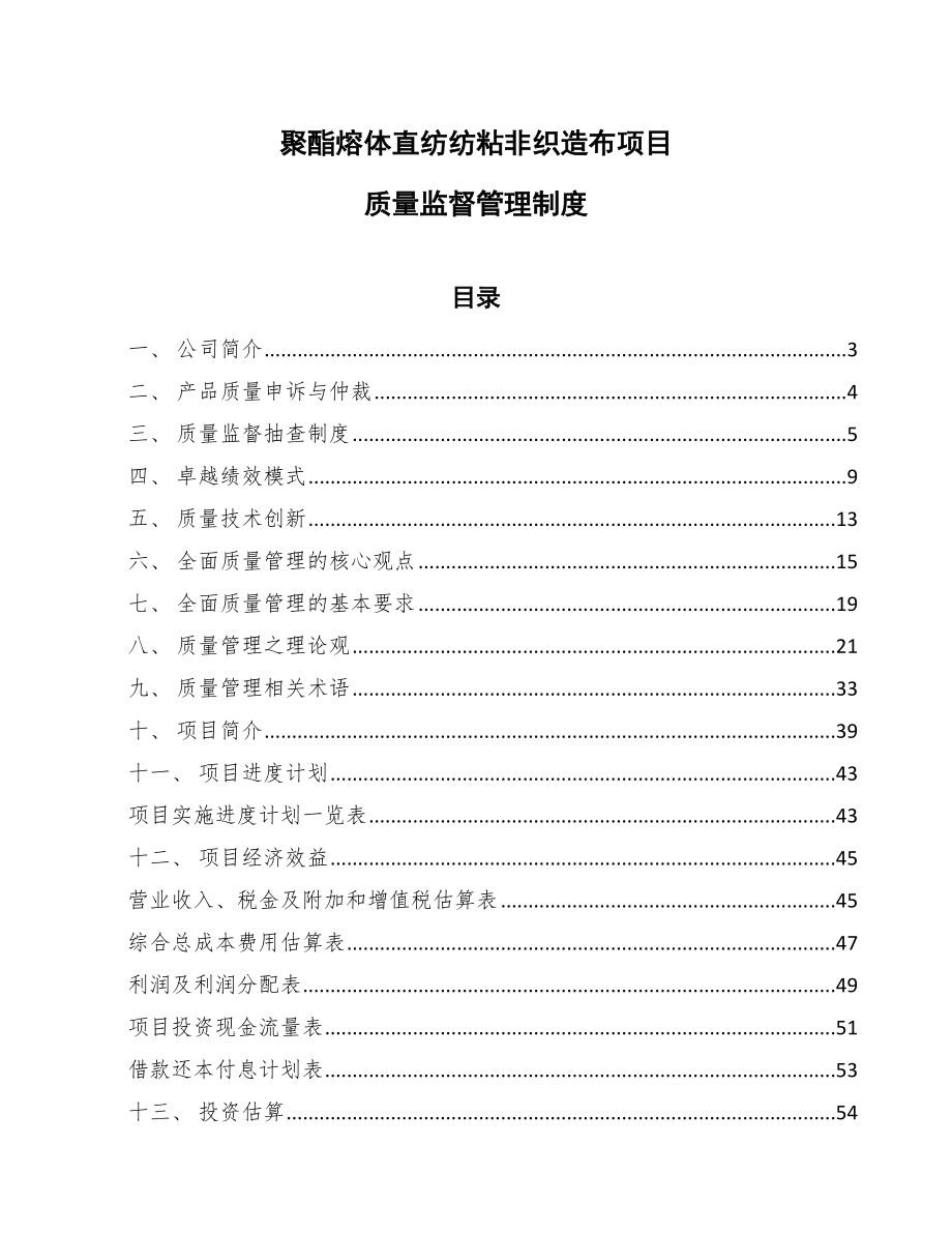 聚酯熔体直纺纺粘非织造布项目质量监督管理制度（参考）_第1页