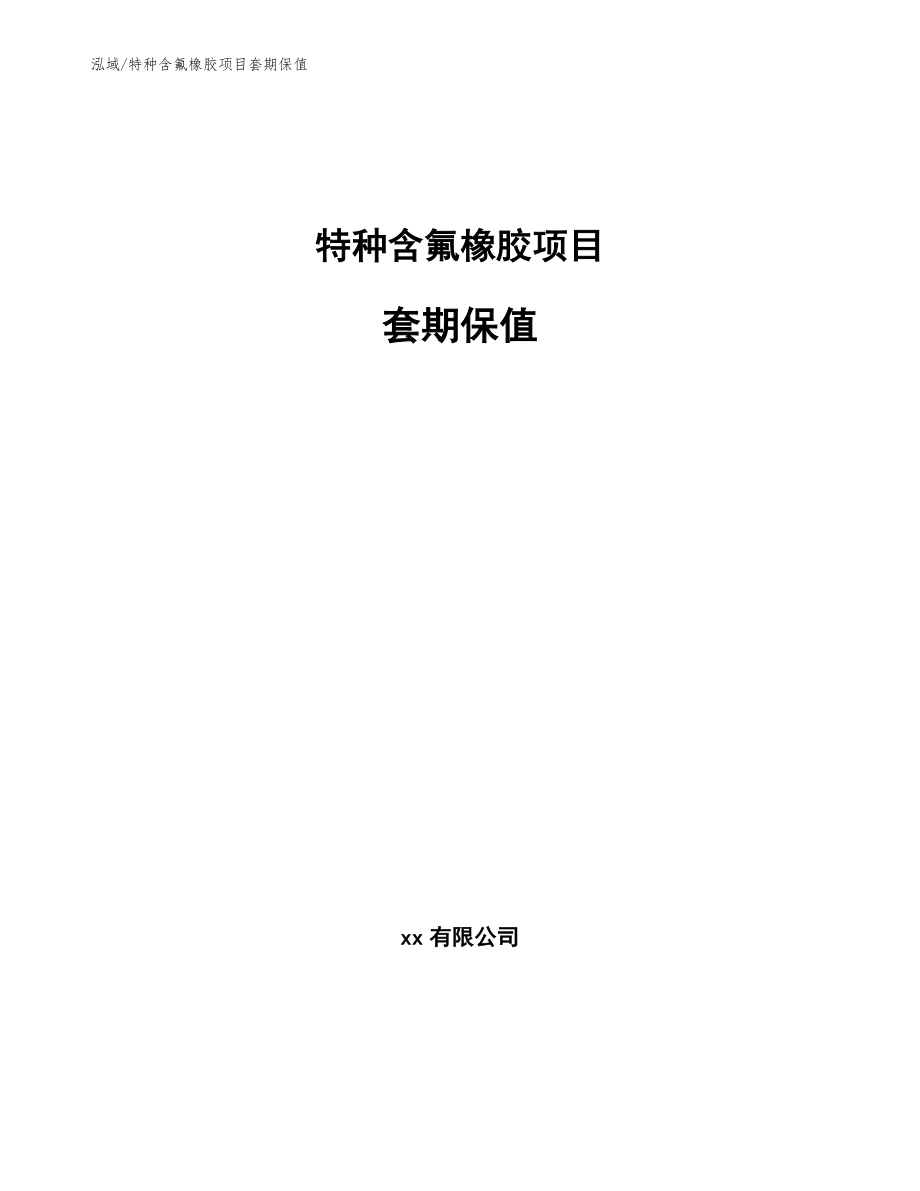 特种含氟橡胶项目套期保值_参考_第1页