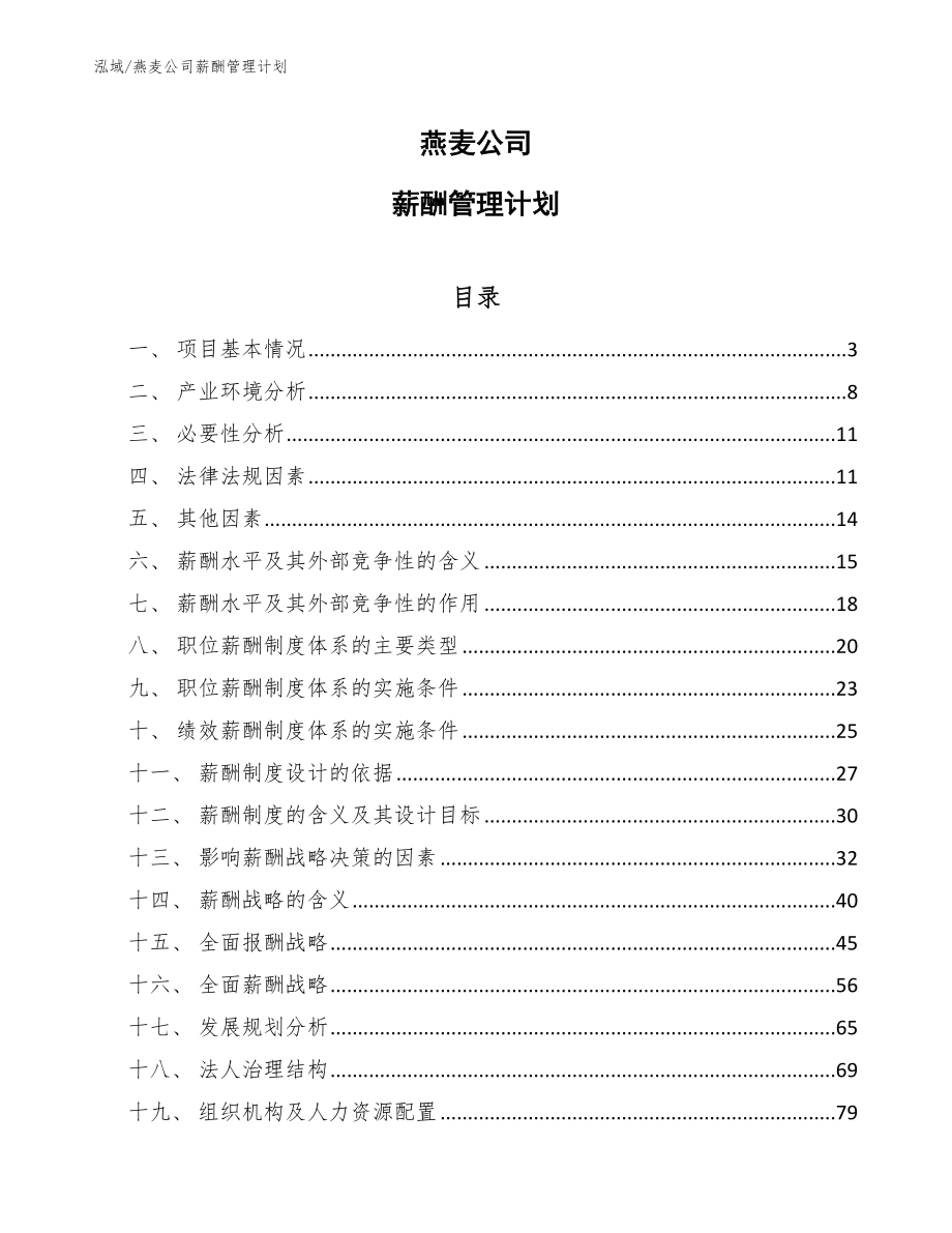 燕麦公司薪酬管理计划_第1页