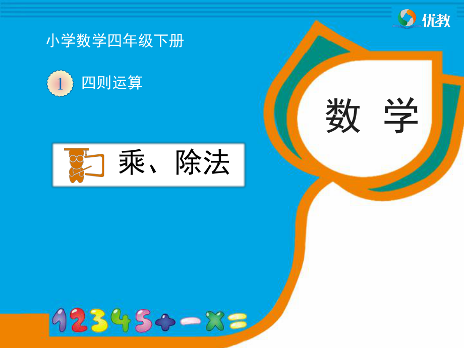 《乘、除法的意义和各部分间的关系》樊丽霞_第1页