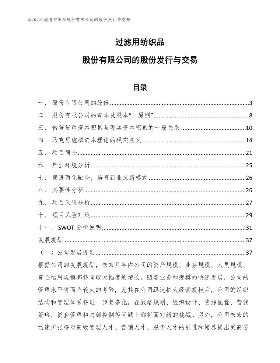 过滤用纺织品股份有限公司的股份发行与交易【范文】_第1页