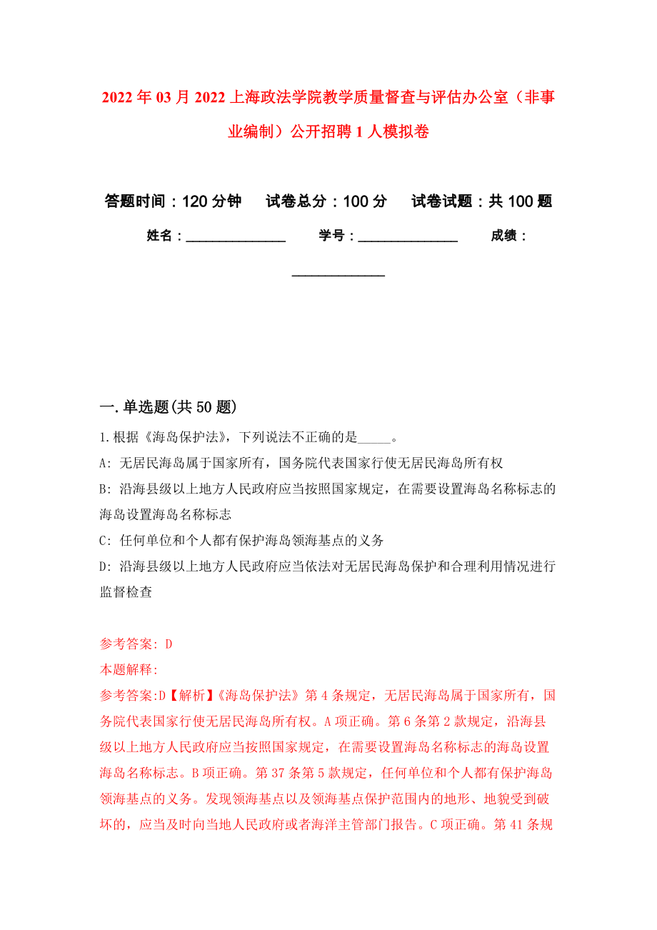 2022年03月2022上海政法学院教学质量督查与评估办公室（非事业编制）公开招聘1人公开练习模拟卷（第4次）_第1页
