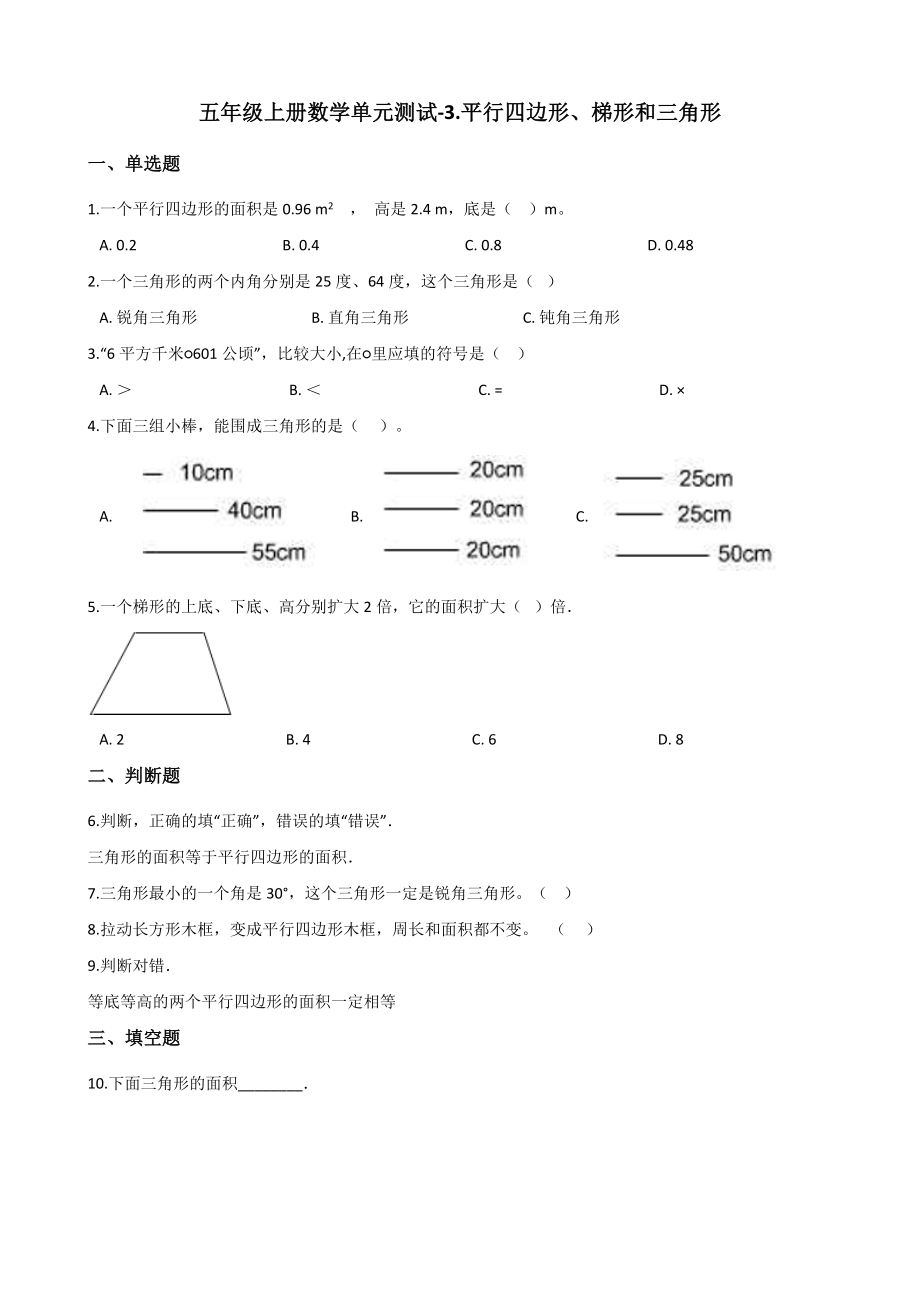 五年级上册数学单元测试-3.平行四边形、梯形和三角形 北京版（2014秋）（含解析）_第1页
