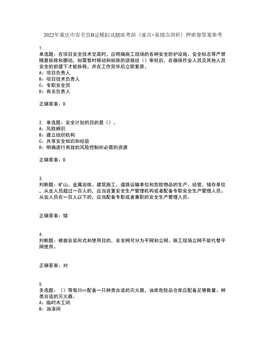 2022年重庆市安全员B证模拟试题库考前（难点+易错点剖析）押密卷答案参考6_第1页