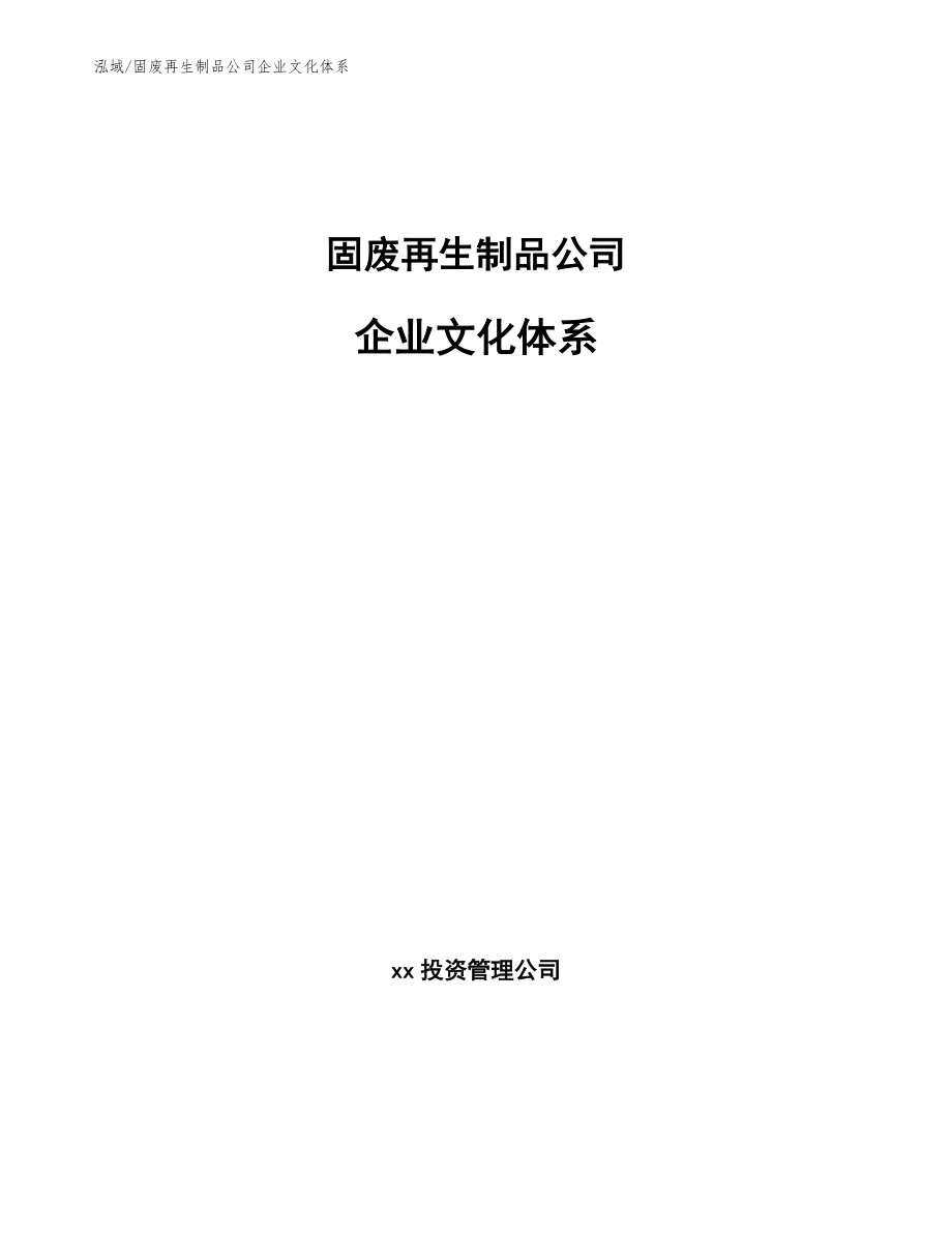 固废再生制品公司企业文化体系_参考_第1页