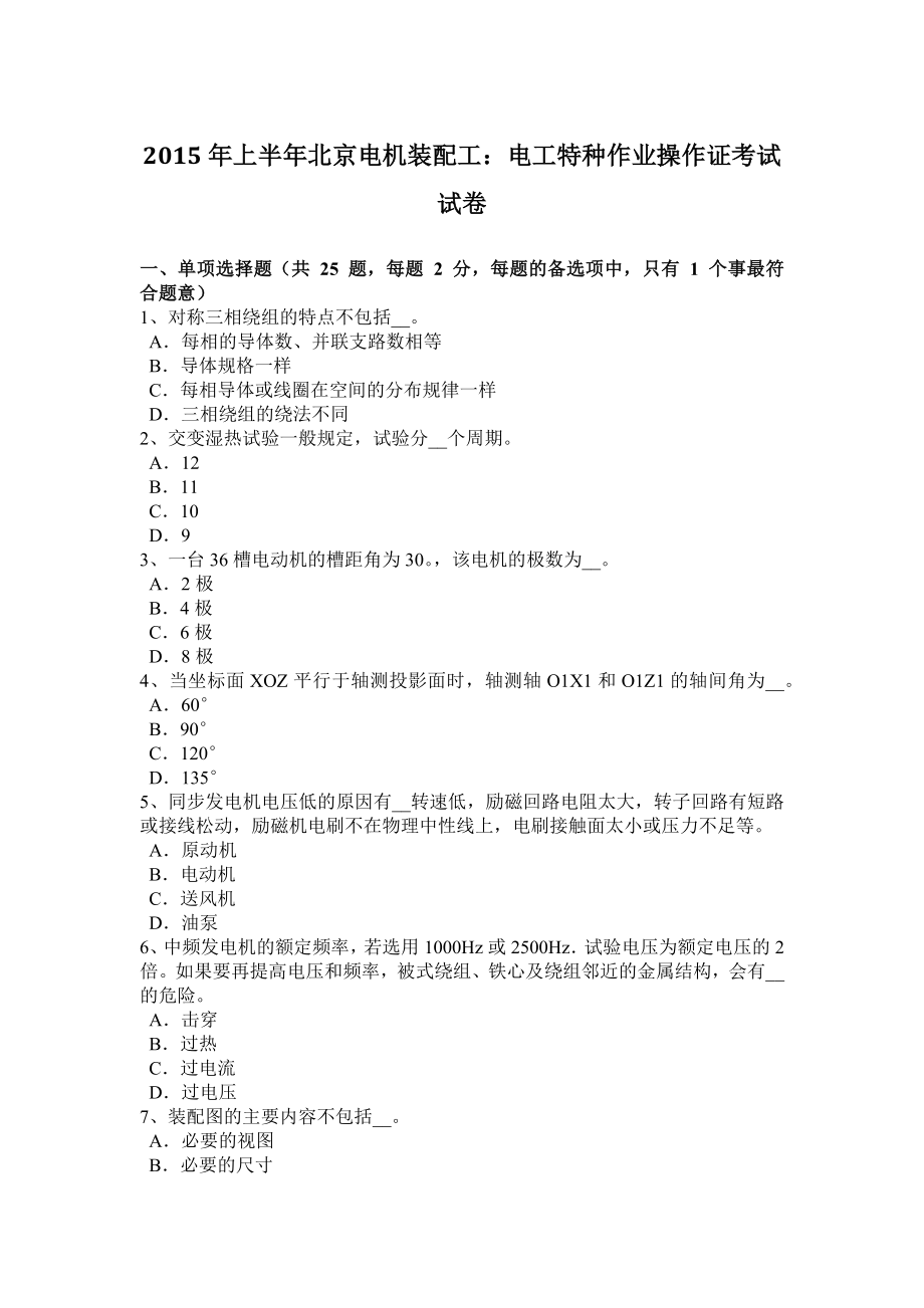2015年上半年北京电机装配工：电工特种作业操作证考试试卷_第1页