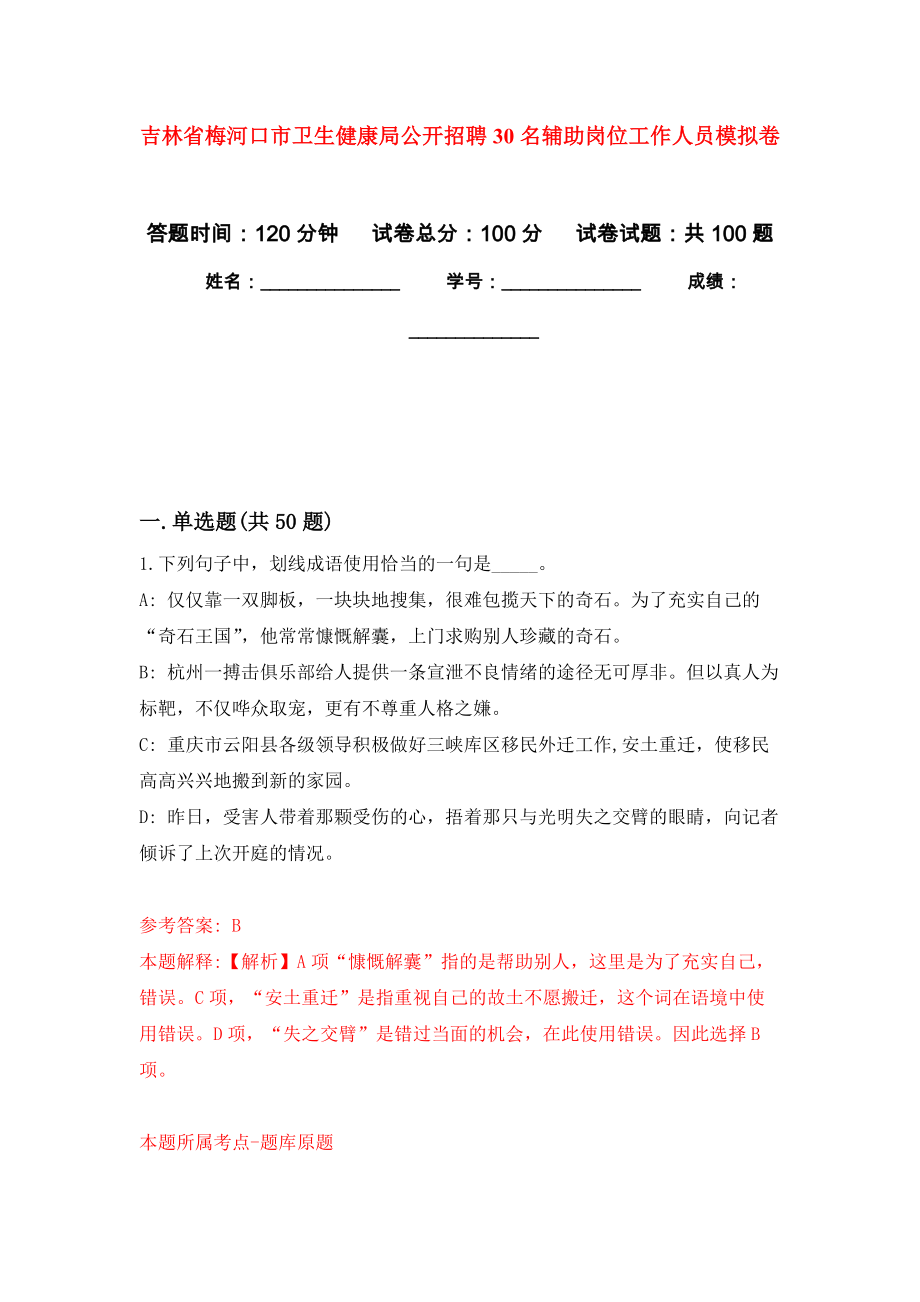 吉林省梅河口市卫生健康局公开招聘30名辅助岗位工作人员模拟卷（内含100题）_第1页