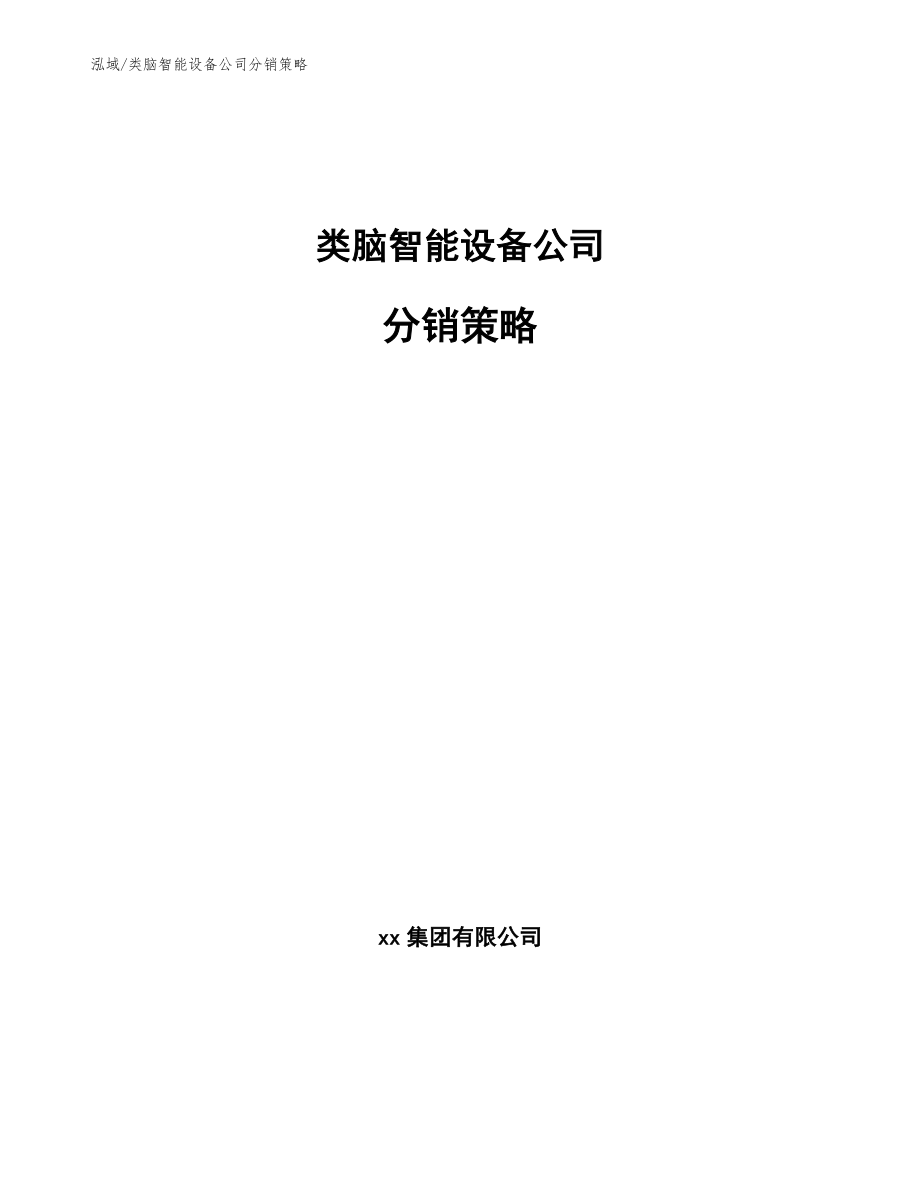 类脑智能设备公司分销策略【参考】_第1页