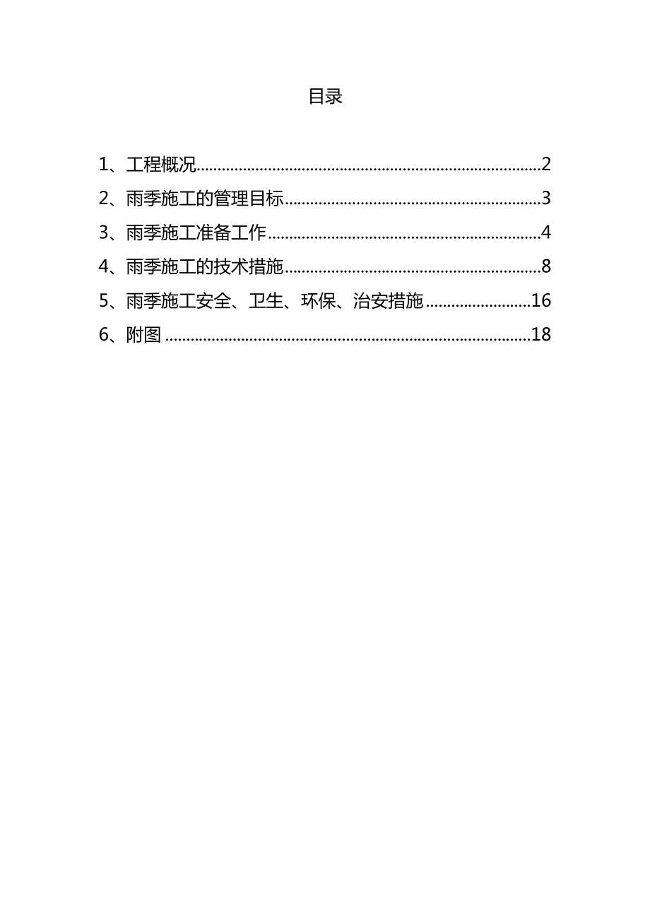 建筑工程雨季施工方案_第1页