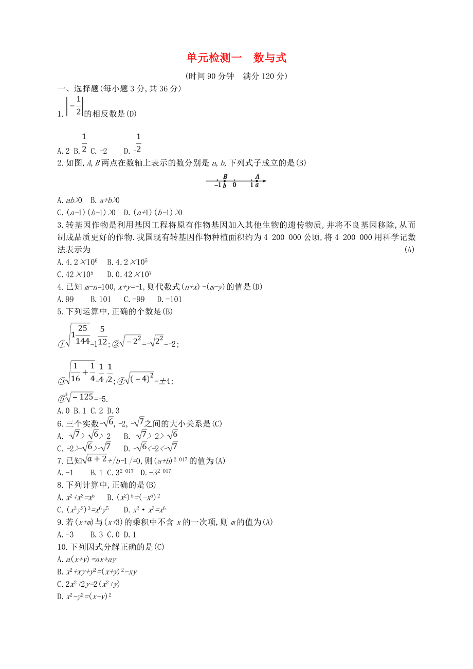 2018年中考数学总复习 数与式试题_第1页