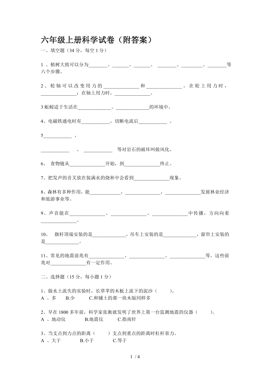 六年级上册科学试卷(附答案)_第1页