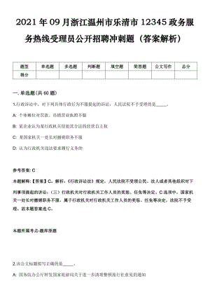 2021年09月浙江温州市乐清市12345政务服务热线受理员公开招聘冲刺题（答案解析）