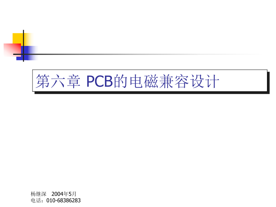 PCB的电磁兼容设计培训教材_第1页