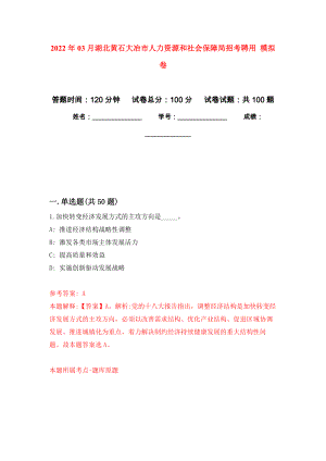 2022年03月湖北黃石大冶市人力資源和社會保障局招考聘用 公開練習模擬卷（第4次）