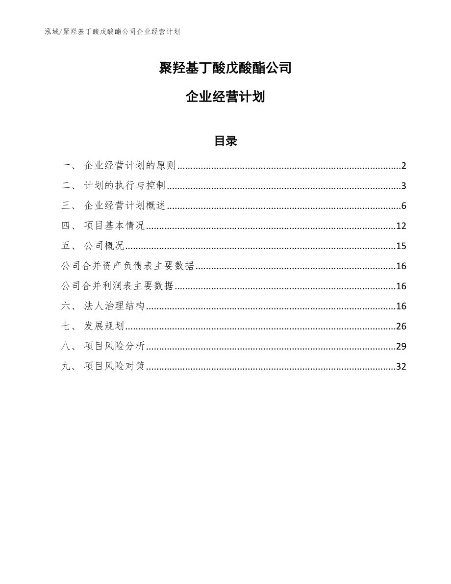 聚羟基丁酸戊酸酯公司企业经营计划【范文】_第1页