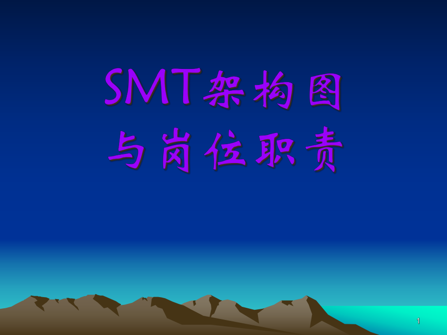 SMT架构图与岗位职责概述_第1页