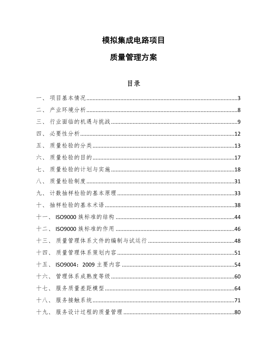 模拟集成电路项目质量管理方案_范文_第1页