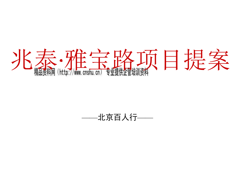 某房地产项目提案分析_第1页