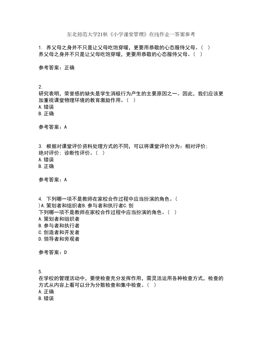 东北师范大学21秋《小学课堂管理》在线作业一答案参考69_第1页