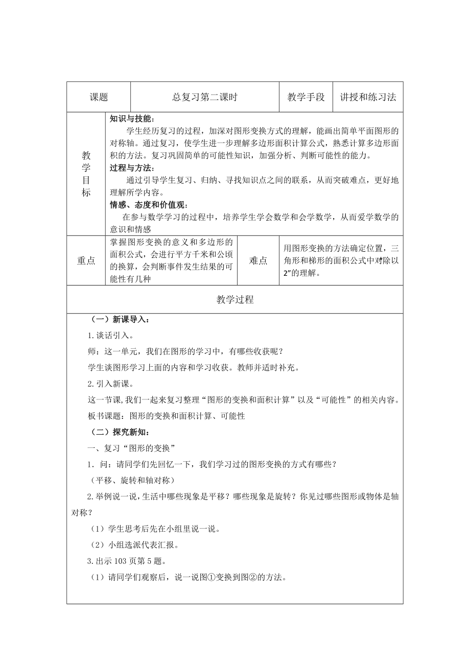 五年级上册数学教案 总复习第二课时 西师大版(2014秋)_第1页