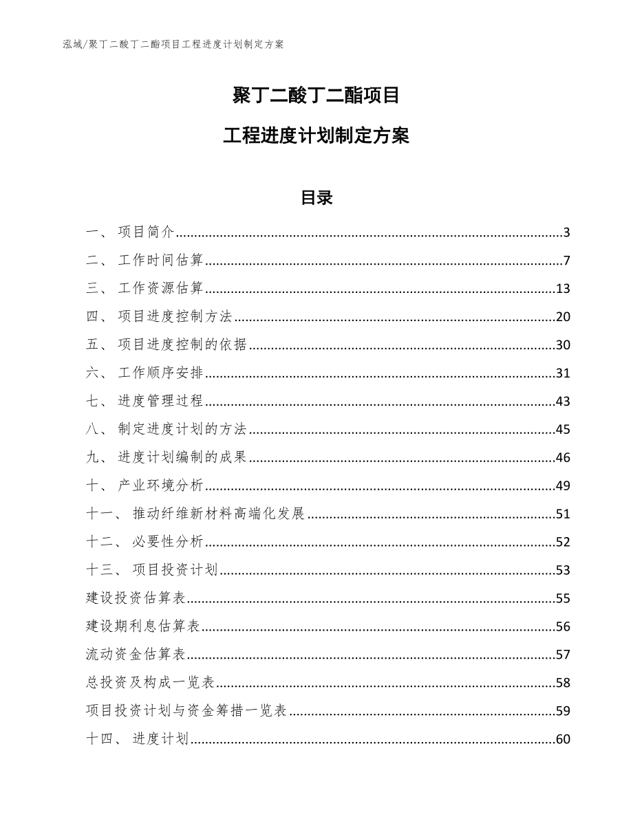 聚丁二酸丁二酯项目工程进度计划制定方案_参考_第1页