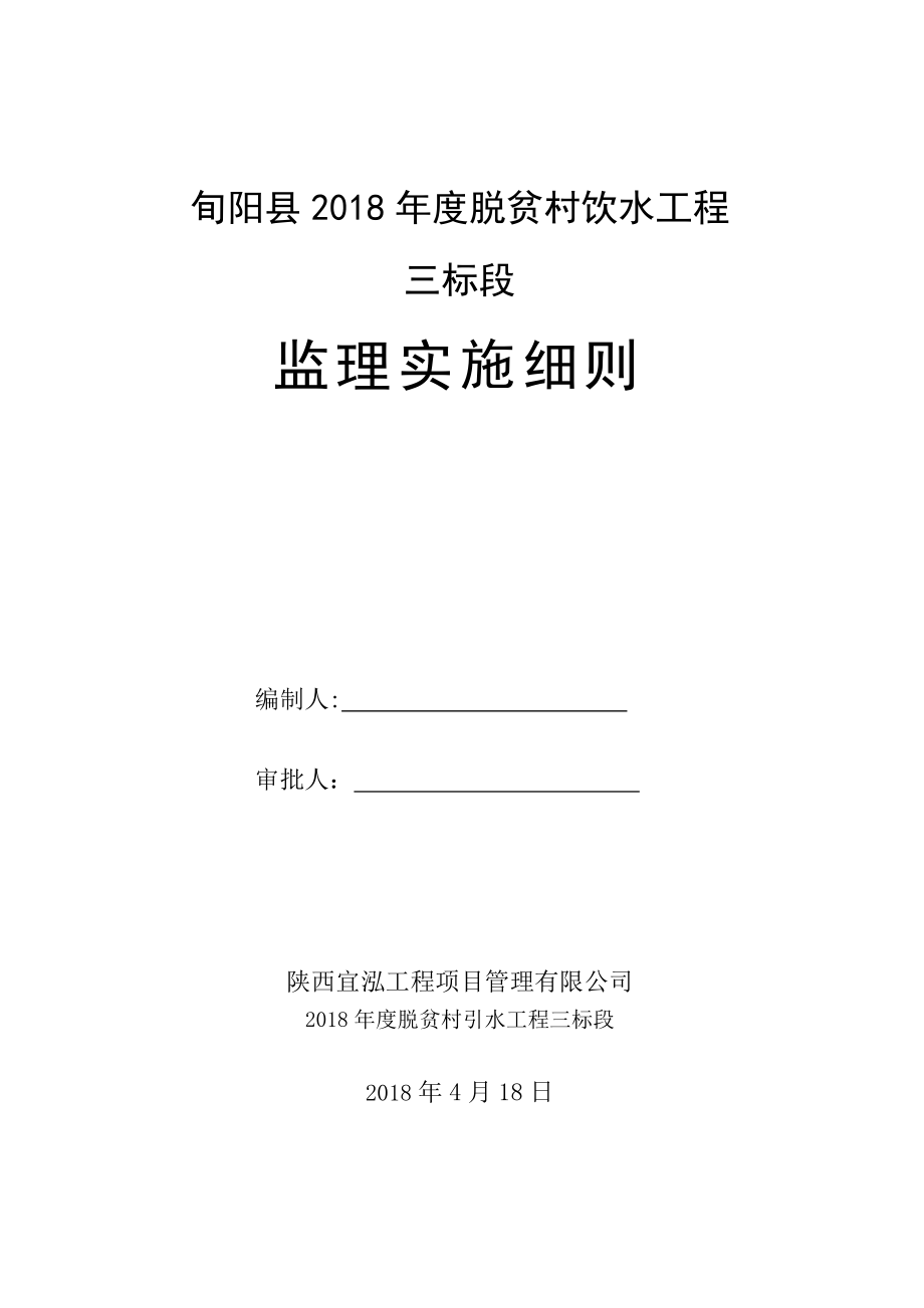 农村饮水工程监理细则_第1页