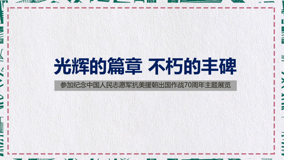 專題課件學(xué)習(xí)《參加紀(jì)念中國(guó)人民志愿軍抗美援朝出國(guó)作戰(zhàn)70周年主題展覽》講話黨政黨課PPT模板_第1頁(yè)