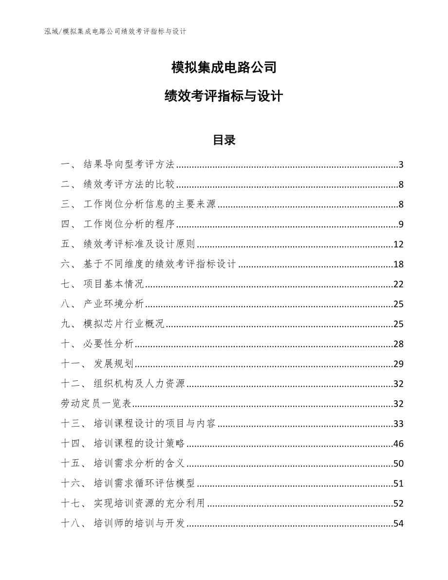 模拟集成电路公司绩效考评指标与设计_范文_第1页