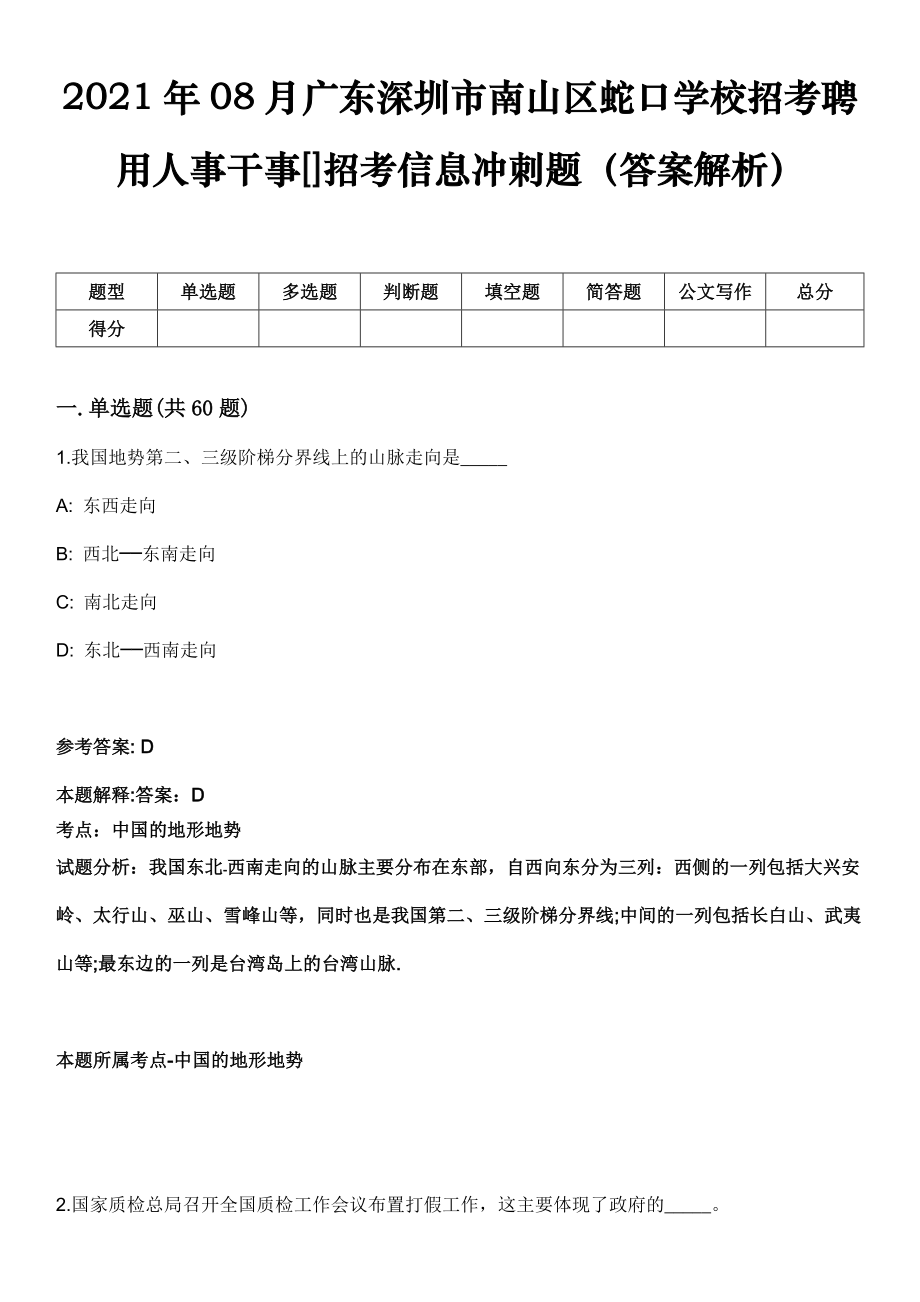 2021年08月广东深圳市南山区蛇口学校招考聘用人事干事[]招考信息冲刺题（答案解析）_第1页