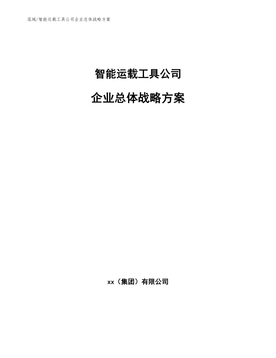 智能运载工具公司企业总体战略方案（参考）_第1页