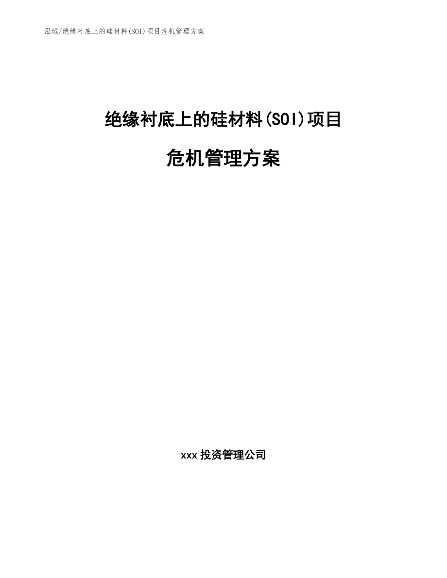 绝缘衬底上的硅材料(SOI)项目危机管理方案_第1页