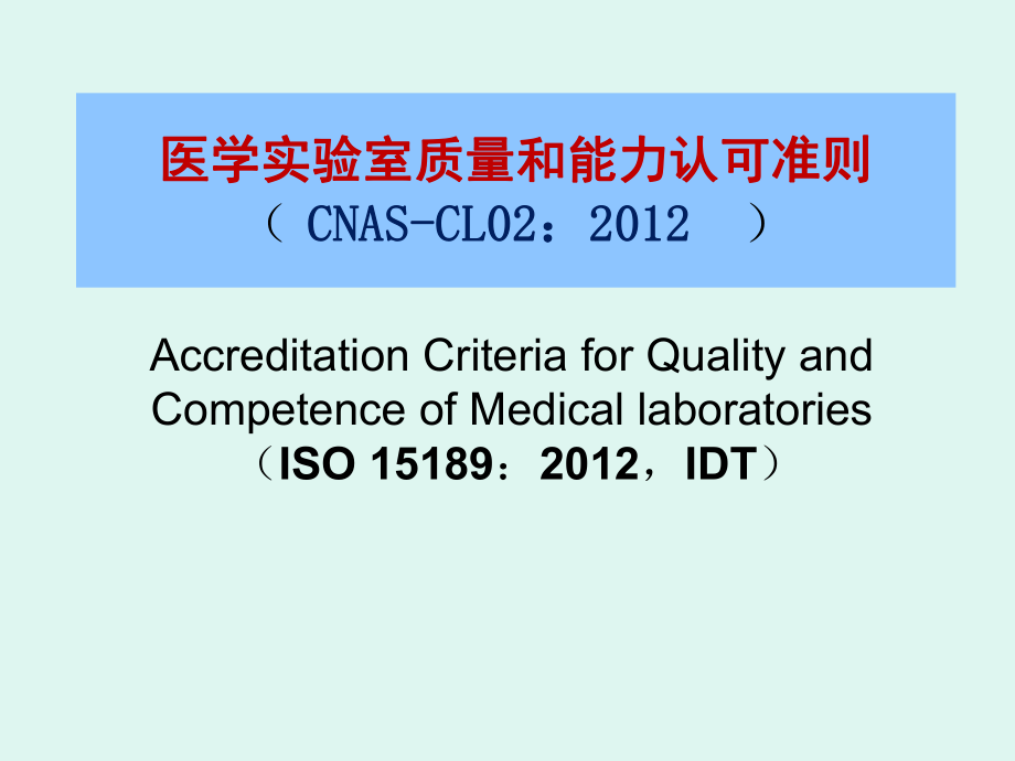 ISO15189管理要素_第1页