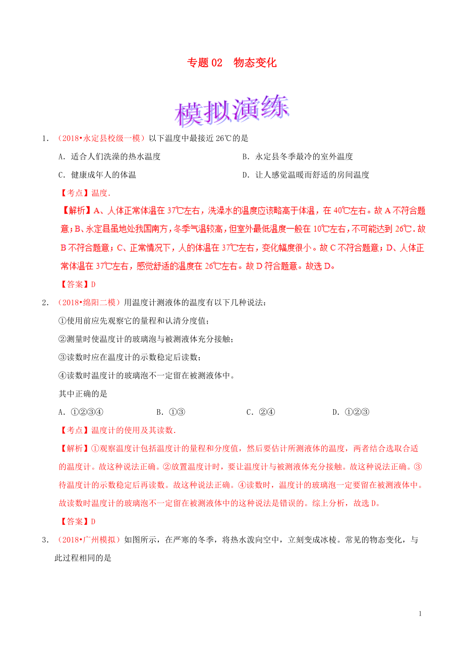 備考2019年中考物理知識點復(fù)習(xí)專練（鞏固提升專練）專題02 物態(tài)變化（含解析）_第1頁