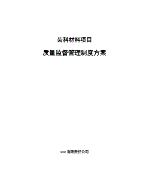 齿科材料项目质量监督管理制度方案_范文