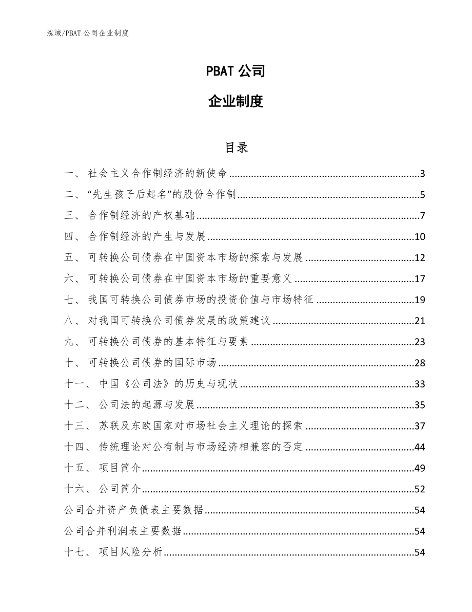 PBAT公司企业制度_参考_第1页