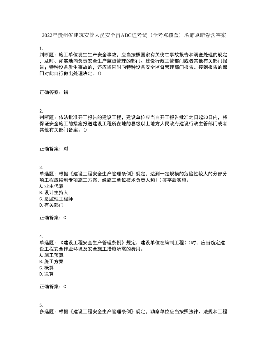 2022年贵州省建筑安管人员安全员ABC证考试（全考点覆盖）名师点睛卷含答案49_第1页