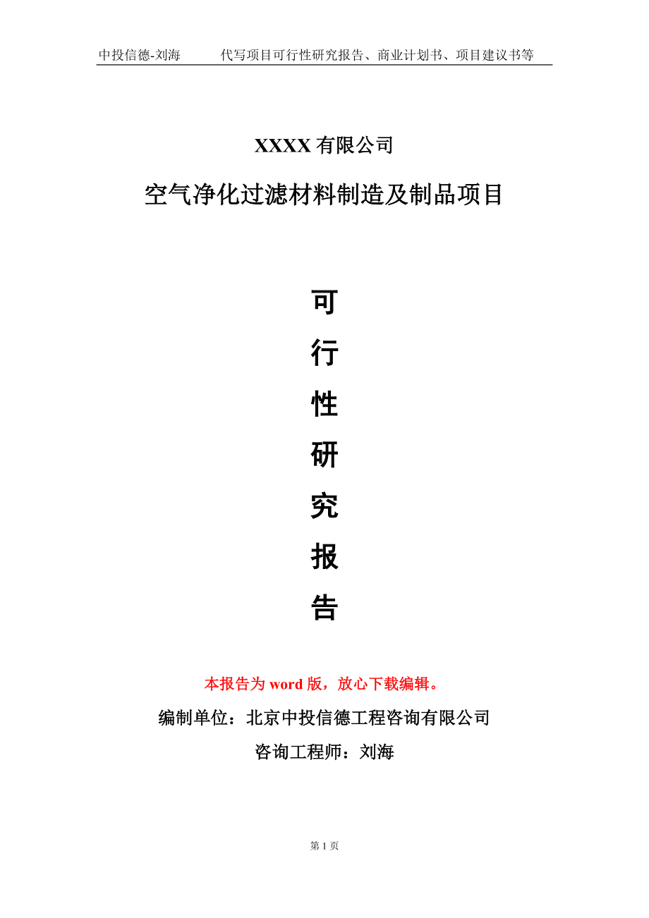 空气净化过滤材料制造及制品项目可行性研究报告模板-立项备案_第1页