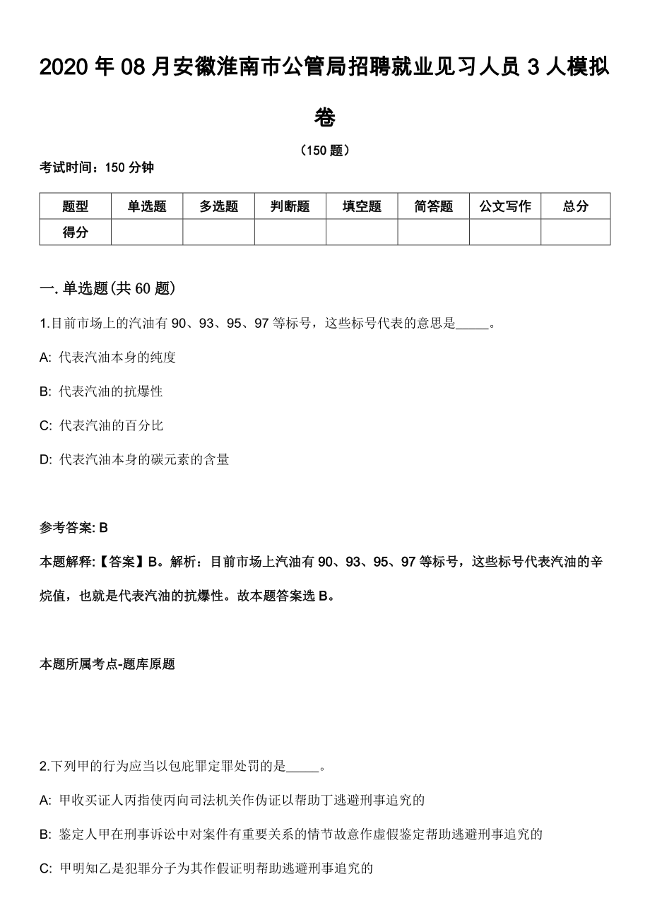 2020年08月安徽淮南市公管局招聘就业见习人员3人模拟卷_第1页
