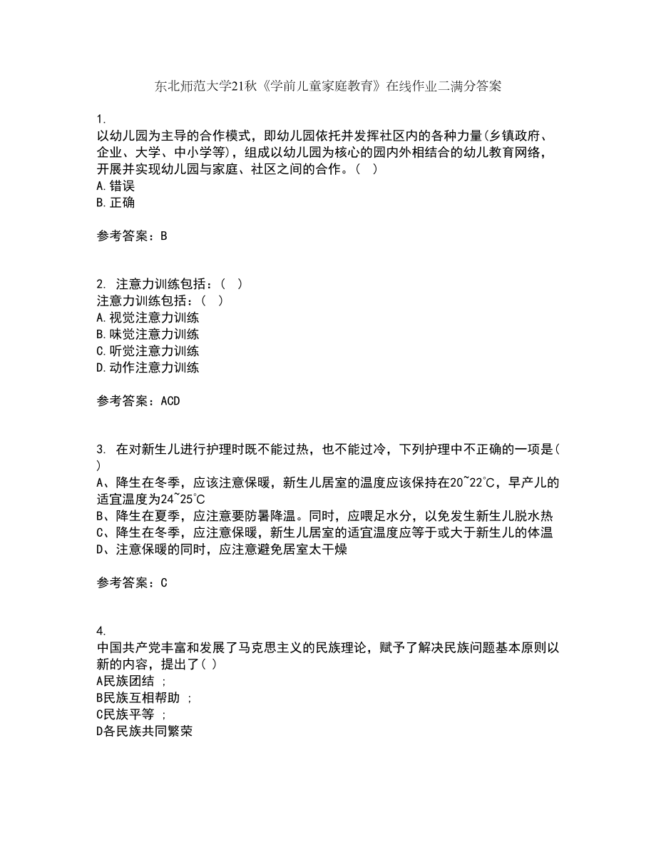 东北师范大学21秋《学前儿童家庭教育》在线作业二满分答案89_第1页