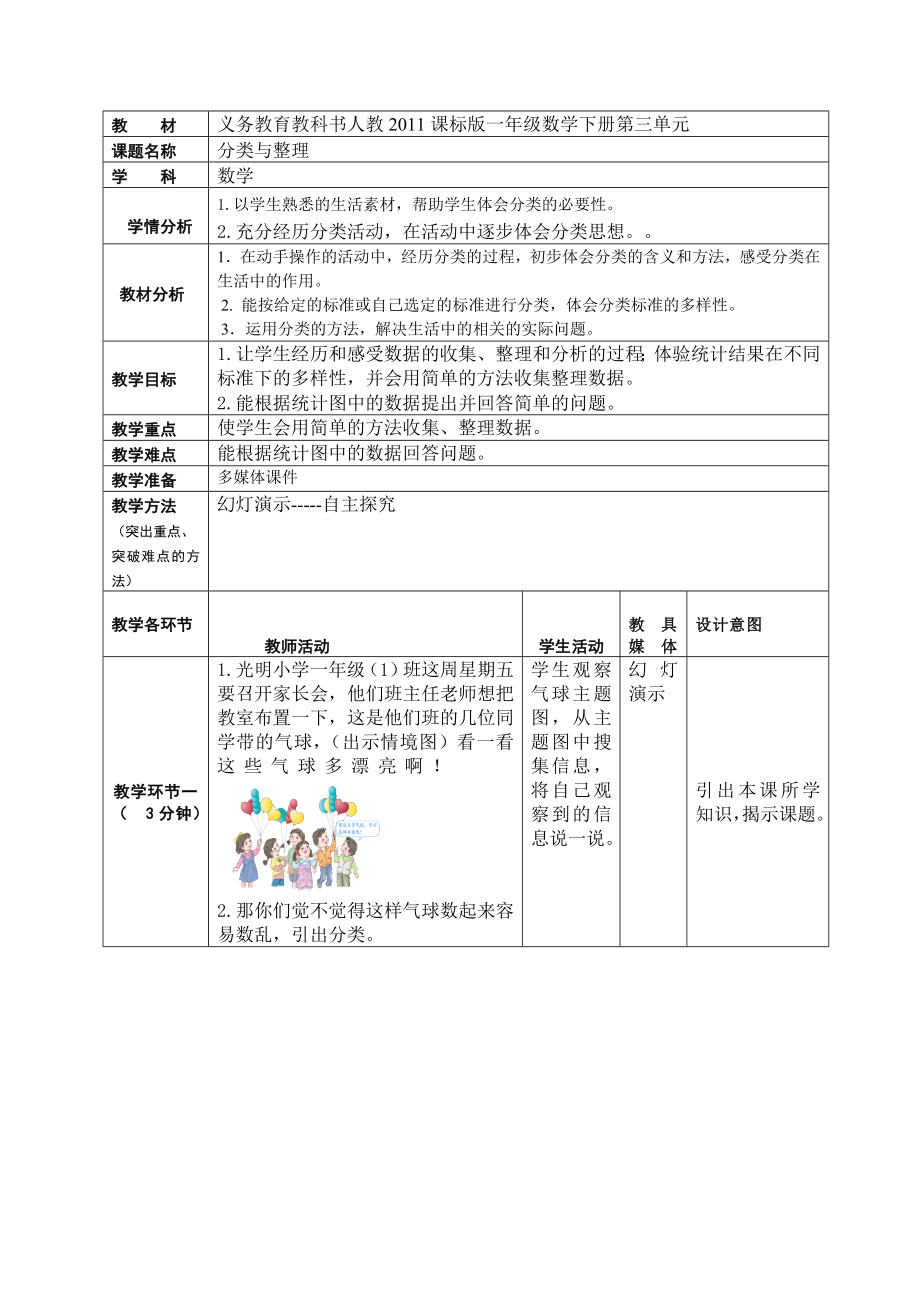 一年级数学下册教案-- 3 分类与整理 -人教新课标（2014秋）(1)_第1页