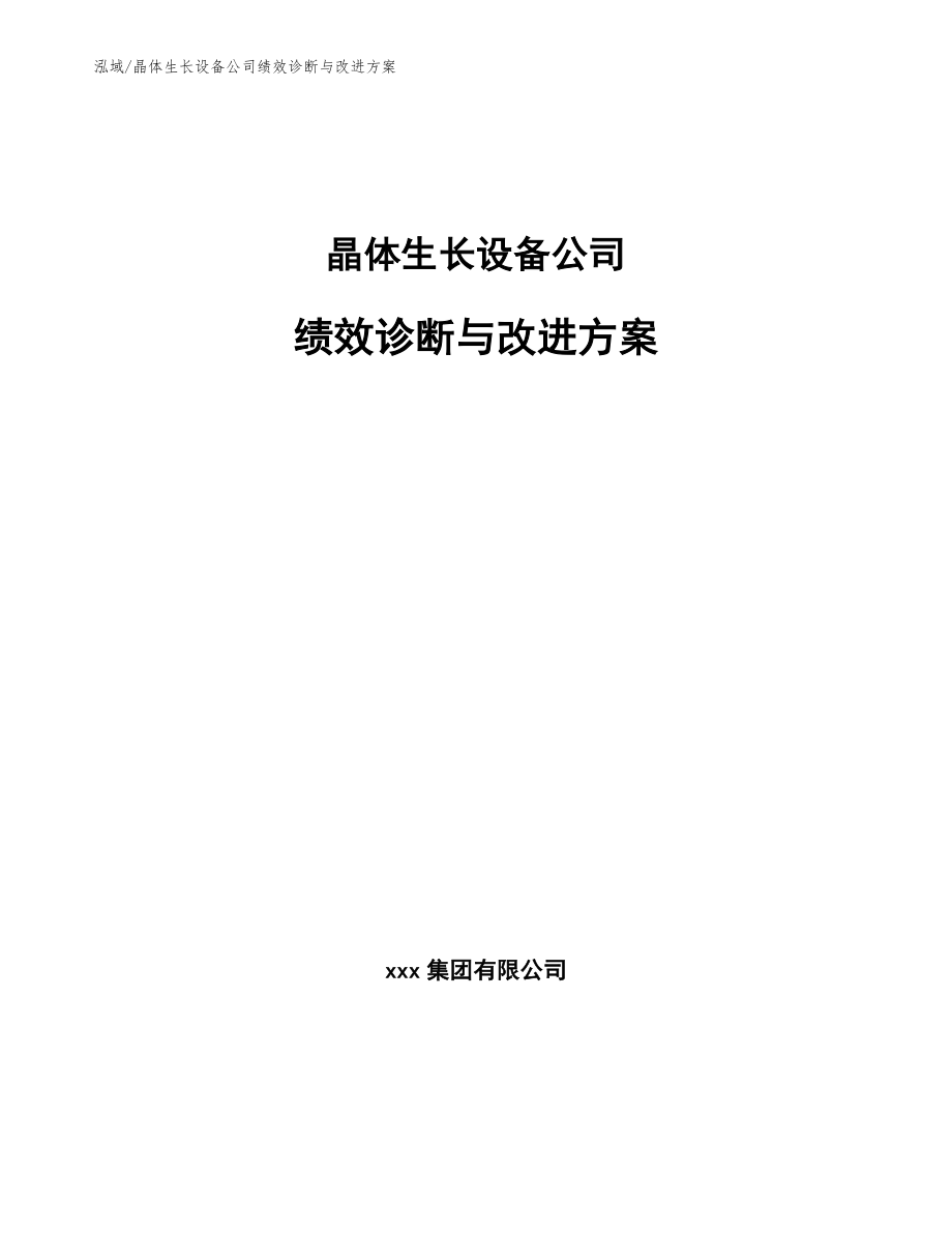 晶体生长设备公司绩效诊断与改进方案_第1页