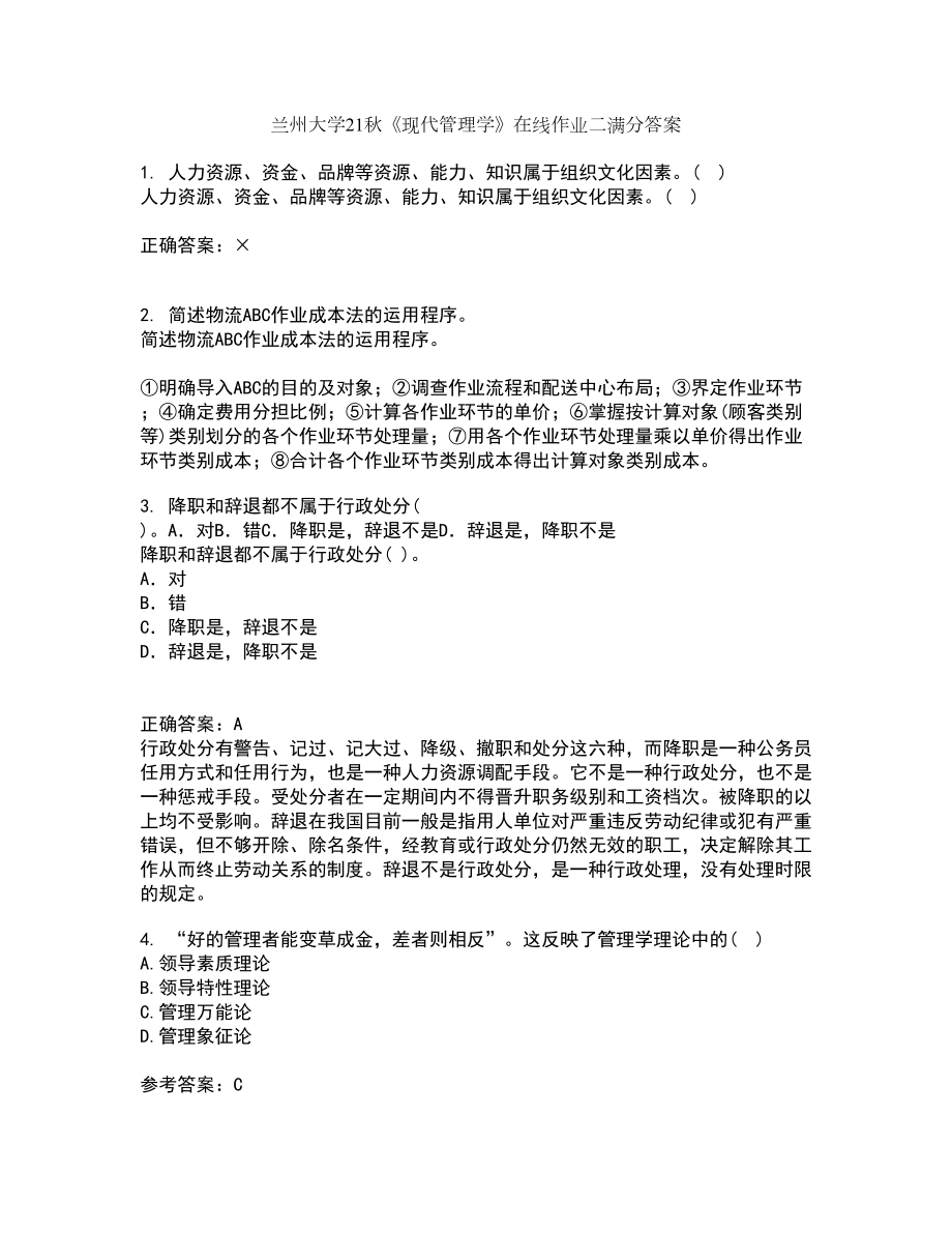 兰州大学21秋《现代管理学》在线作业二满分答案76_第1页