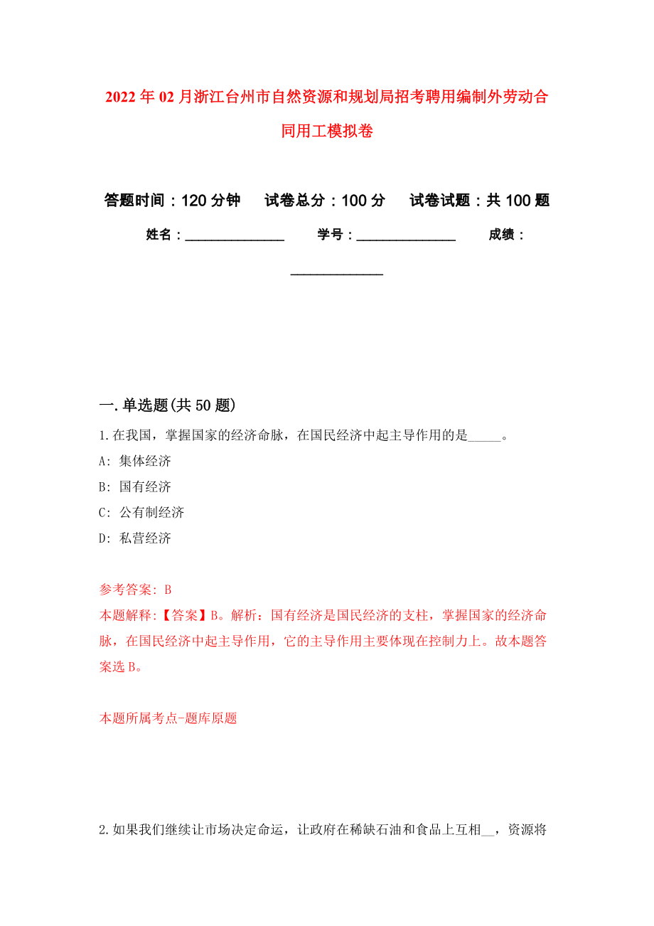 2022年02月浙江台州市自然资源和规划局招考聘用编制外劳动合同用工模拟考试卷（第2套练习）_第1页