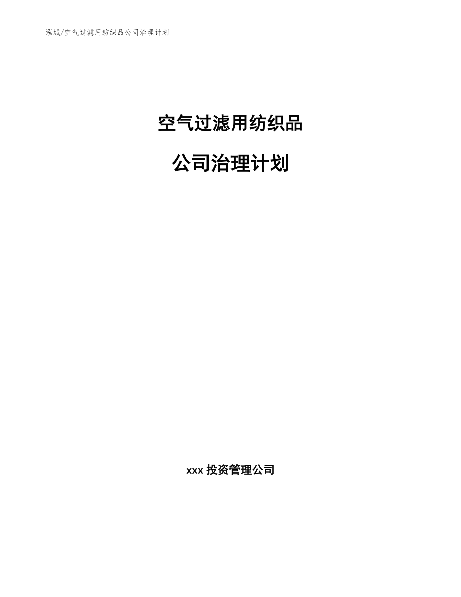 空气过滤用纺织品公司治理计划_范文_第1页