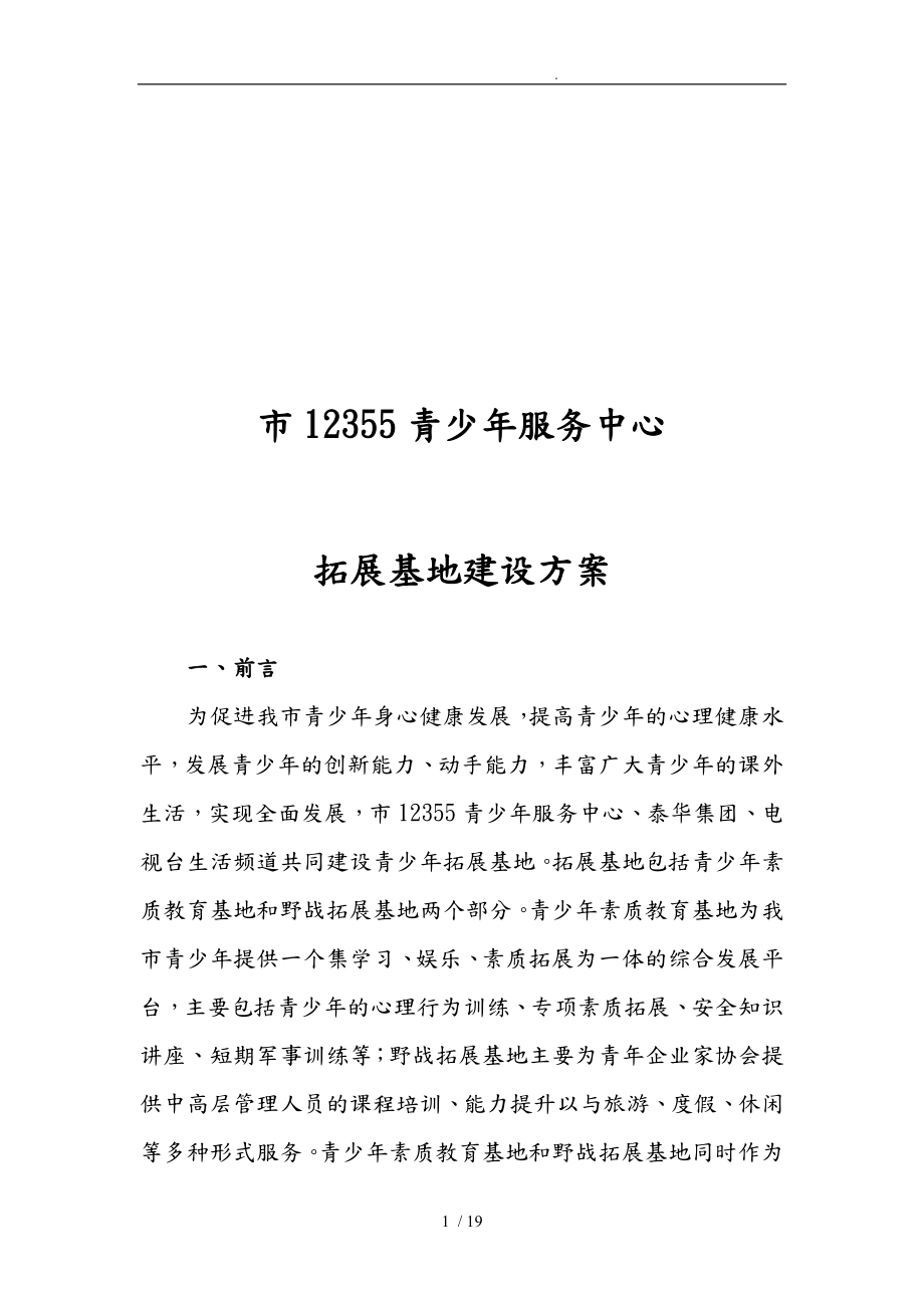 芜湖青少年服务中心基地建设方案书_第1页