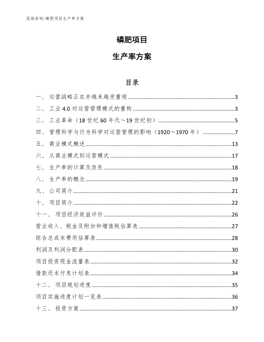 磷肥项目生产率方案【范文】_第1页