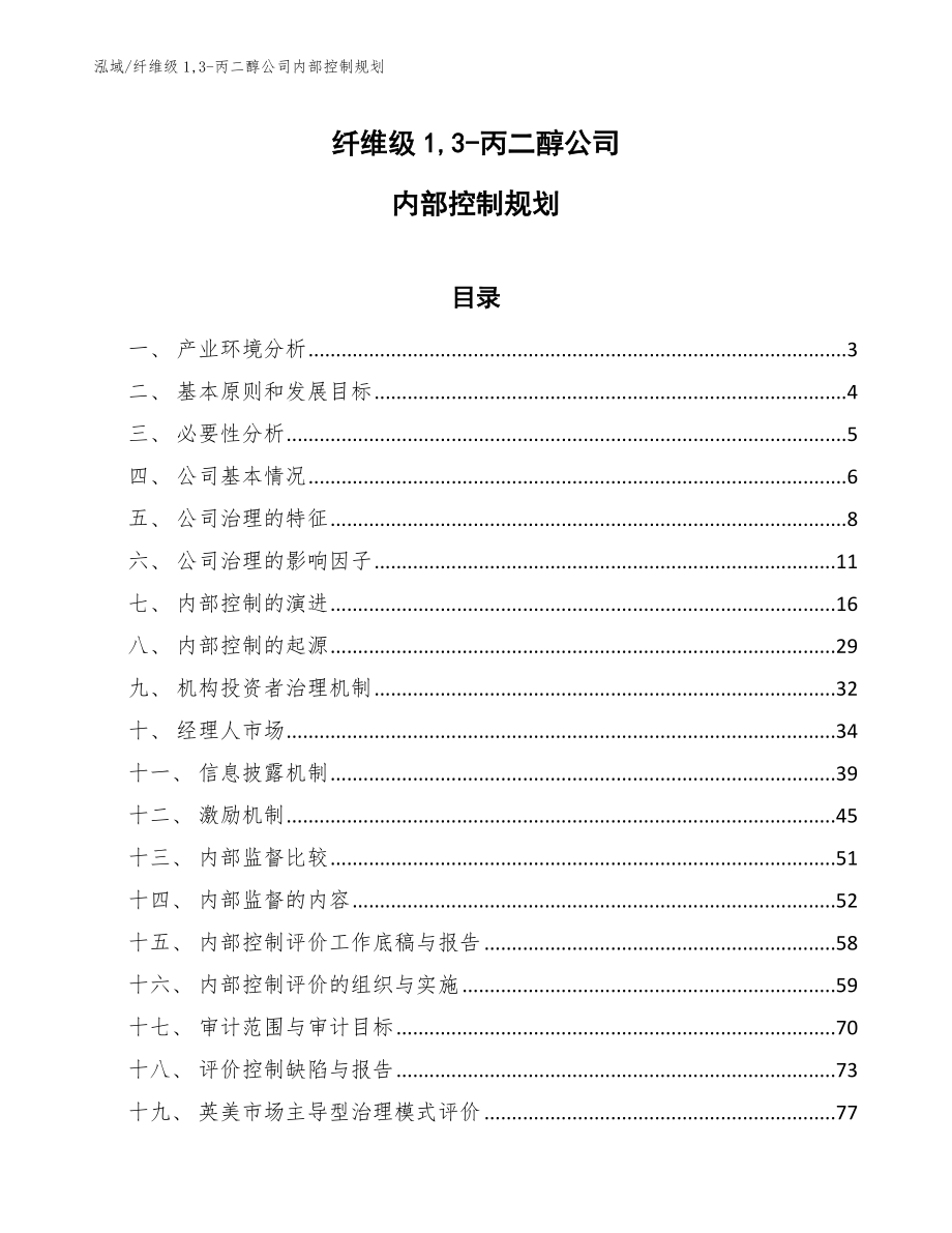 纤维级1,3-丙二醇公司内部控制规划_参考_第1页