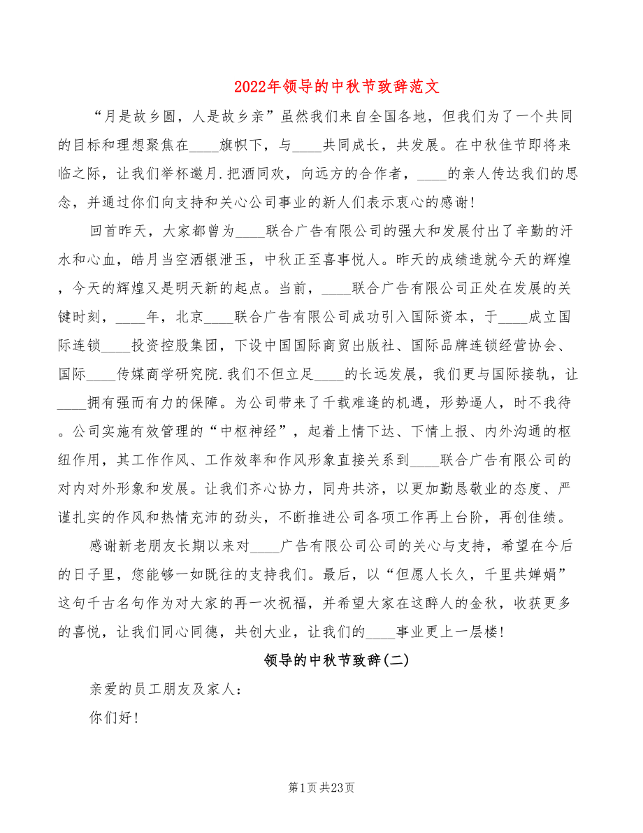 2022年领导的中秋节致辞范文_第1页