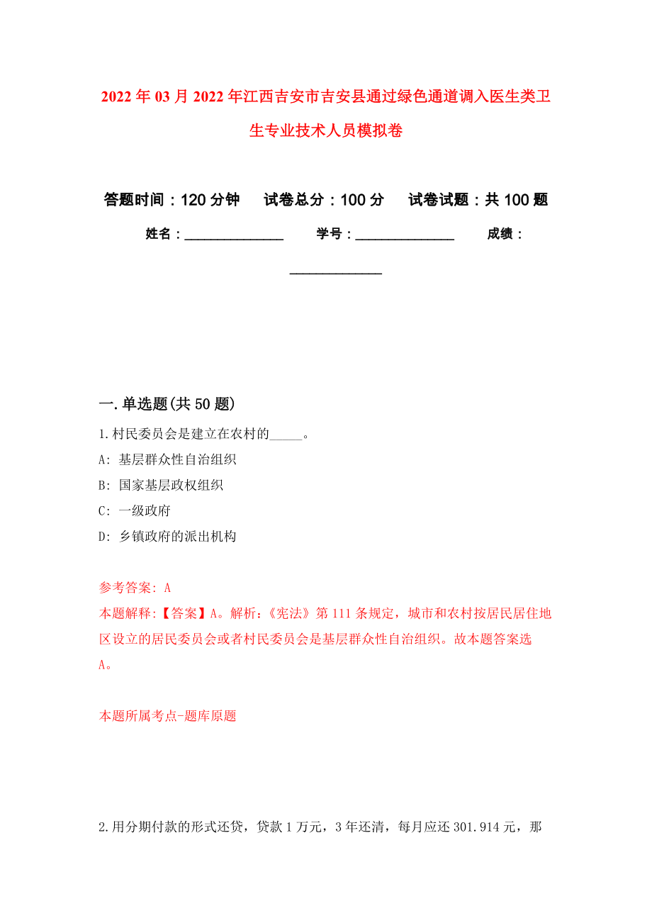 2022年03月2022年江西吉安市吉安县通过绿色通道调入医生类卫生专业技术人员模拟考卷（6）_第1页